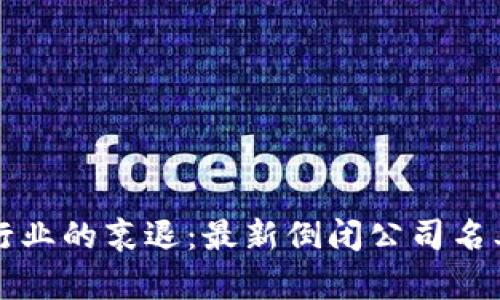 区块链行业的衰退：最新倒闭公司名单全揭晓