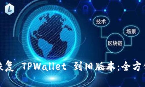 如何恢复 TPWallet 到旧版本：全方位指南
