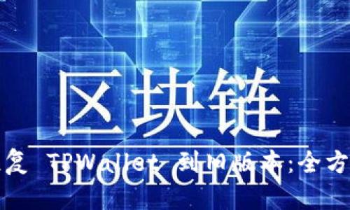 如何恢复 TPWallet 到旧版本：全方位指南