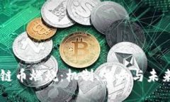 区块链币燃烧：机制、影响与未来展望