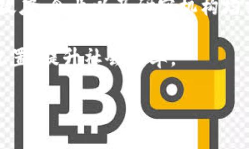 biao ti/biao ti标签和/guanjianci标签已被定义，接下来将围绕“宁话区块链最新”这一主题进行详细介绍。

biao ti宁话区块链最新：深入探讨区块链技术的发展与应用机遇/biao ti

区块链, 最新动态, 技术发展, 应用案例/guanjianci

一、宁话区块链概述
区块链技术自其诞生以来，便以其去中心化、安全与透明的特性引起了广泛的关注。随着比特币等数字货币的兴起，区块链不仅被视为金融工具，更是一种革命性的技术。近年来，随着技术的发展与成熟，区块链逐渐被应用到各个领域，包括供应链管理、医疗健康、数字身份、智能合约等。形成了一个庞大的生态系统。

宁话区块链的最新发展动态中，尤其值得关注的是其在行业应用上的多元化，以及国家政策的支持力度。越来越多的行业开始探索区块链技术所能带来的创新与效率提升，令其成为未来经济发展的重要推动力量。

二、最新动态与技术发展
近年来，区块链技术在全球的应用与发展并不平衡。在一些国家和地区，政府积极推动区块链技术的研究和落地，而在另一些区域，则相对滞后。宁话区块链的最新动态体现了技术链和产业链的深度融合。

在技术上，越来越多的公链和联盟链开始涌现，除了比特币和以太坊等主流数字货币平台之外，还有一些新的区块链项目正在孵化。例如，针对企业级应用而设计的 Hyperledger Fabric 和 R3 Corda 等技术平台，正在帮助传统企业实现区块链技术的落地。与此同时，Layer 2 解决方案的出现，则是为了解决主链上的扩展性问题，提高交易速度和降低交易成本。

三、区块链的应用场景
区块链技术的应用场景越来越广泛，以下是一些主要的应用方向：

h41. 供应链管理/h4
供应链管理是区块链应用中较为成熟的领域。通过区块链技术，可以实现各个环节的信息透明共享，从而提高供应链的效率，降低成本。例如，某些企业通过区块链追踪货物的来源，确保产品的真实性，并减少假货流通的可能性。

h42. 医疗健康/h4
在医疗行业，区块链可以用于患者数据的存储与管理。通过区块链技术，患者可以对自己的健康数据拥有更大的控制权，同时也可以安全地共享这些数据，从而帮助医疗机构提供更好的医疗服务。

h43. 智能合约/h4
智能合约是区块链的一个重要特性，它可以在遵循合约条款的情况下自动执行合约。通过智能合约，可以大大降低交易成本和提高效率，广泛应用于金融、法律等领域。

h44. 数字身份/h4
数字身份管理是一个快速发展的领域，利用区块链技术可以创建去中心化的身份管理系统，使个人能够更好地控制自己的数字身份，保护隐私。

四、区块链面临的挑战
尽管区块链应用前景广阔，但依然面临不少挑战：

h41. 技术成熟度/h4
卡在技术成熟度上的短板使许多企业在应用区块链时选择观望。目前，很多区块链应用的技术仍处于不断演化和实验阶段，缺乏成熟的解决方案。

h42. 法规与政策/h4
不同国家对区块链的监管政策不一，部分国家的政策仍然未能跟上技术的发展。法规不明可能导致企业在应用区块链时面临法律风险。

h43. 安全与隐私/h4
区块链的安全性虽然被广泛认为是其一个优势，但实际应用中仍然存在潜在风险。数据泄露或遭遇攻击等情况不容忽视。

h44. 企业间的共识/h4
区块链技术的成功应用需要多方合作，但利益相关者之间的利益博弈往往可能阻碍区块链的推广与应用。

五、未来发展展望
尽管面临多重挑战，区块链技术的前景依旧广阔。未来，随着技术的不断迭代与完善，相信区块链将在更多领域实现落地。

政府与企业的紧密合作，政策法规的建设及技术的日益成熟，都将促进区块链技术的快速发展。值得一提的是，交叉学科的合作与创新也将为区块链的未来带来机会，比如结合人工智能、物联网等技术，无疑会拓宽区块链的应用场景。

六、相关问题探讨

h4问题一：区块链对传统行业的影响是什么？/h4
区块链技术对传统行业的影响是颠覆性的。一方面，区块链提供了一种新的信息交换方式，企业之间可以通过共享区块链来提高信任度，通过透明的信息流促进合作与交流。另一方面，传统模式下的许多中介角色在区块链的引入下有可能被削弱或取代，企业能够更加高效地运营。

举例来说，金融行业通过区块链技术的应用，大大提高了跨境支付的效率，也降低了相关的手续费。与此同时，其他行业如农业、制造业等也得以通过实现更高的透明度与可追溯性，来提升供应链的管理能力。

h4问题二：如何确保区块链技术的安全性？/h4
区块链的安全性涉及多个层面。从技术层面来看，加密算法是确保数据安全的主要手段。通过使用先进的加密技术，保证数据在区块链上的不可篡改。同时，私有链和公有链的设计也影响了安全性。私有链通常由企业自己管理，其安全性相对较高，而公有链由于对外开放，容易受到攻击。

除了技术保障，企业在应用区块链时需进行全面的风险评估，包括合规性、安全性等方面。此外，对于培训和人才储备也应投入相应的资源，提高团队在区块链安全性上的意识与能力。

h4问题三：区块链技术如何与人工智能结合？/h4
区块链和人工智能（AI）的结合是一个非常具潜力的方向。二者结合可以实现更为高效的数据处理和流通。区块链可以为AI提供一个透明和可信的环境，确保数据来源的真实性与安全性，而AI则可以帮助区块链分析数据，从而获得新的洞察和决策。

例如，在金融领域，AI可以通过分析区块链上的交易数据，帮助机构识别潜在的欺诈行为，提升风险管理的能力。而在医疗行业，将AI与区块链结合，将有助于提高患者健康数据的管理与分析的精确性。

h4问题四：如何看待区块链技术的长远发展？/h4
区块链技术作为一项颠覆性的创新技术，其长远发展存在着广阔的空间。未来，随着技术标准化、合规性提升以及行业应用案例增加，区块链技术会逐渐迎来爆发期。各国政府、企业以及研究机构均需形成合力，共同推动区块链的系统发展。

从长远来看，区块链不仅仅是一种技术工具，而将成为推动社会变革和经济转型的重要基石。通过不断创新应用，推动区块链技术与上下游行业的融合与发展，最终资源配置，提升社会效率。

总结来说，“宁话区块链最新”的主题不仅关乎技术发展，更涉及社会各个层面的变革与思考。希望通过这篇文章能为您带来启发与价值。