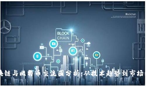 区块链与比特币交流圈分析：从技术趋势到市场动态