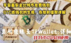 如何在交易所转账至TPWallet：详细步骤指南