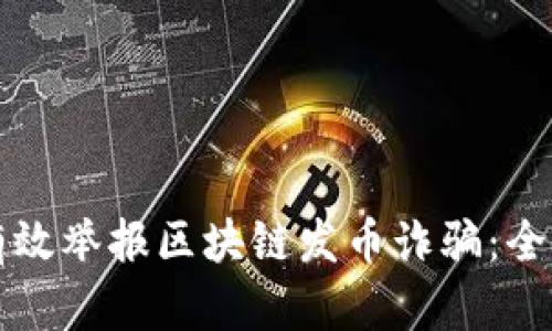 如何有效举报区块链发币诈骗：全面指南