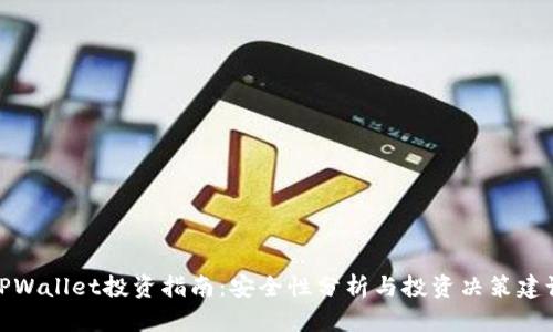 TPWallet投资指南：安全性分析与投资决策建议