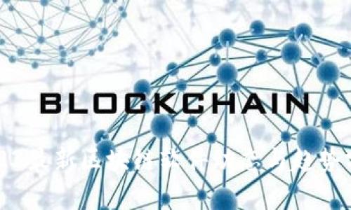 2023最新区块链软件动态与趋势分析