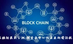 区块链最新公测：探索去中心化未来的前沿技术