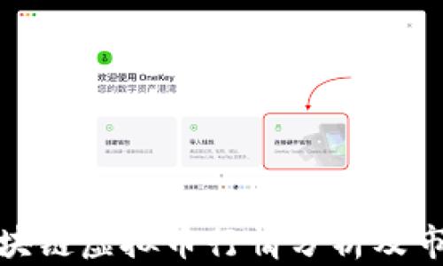 
腾讯区块链虚拟币行情分析及市场趋势