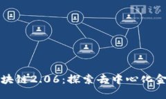 比特币区块链2.06：探索去中心化金融的未来