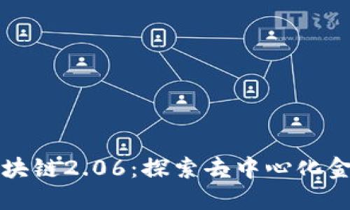比特币区块链2.06：探索去中心化金融的未来