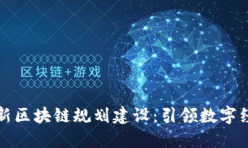 北海市最新区块链规划建设：引领数字经济新潮流