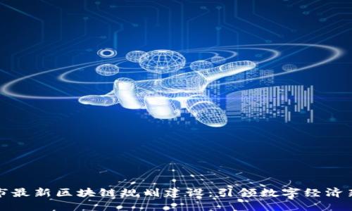 北海市最新区块链规划建设：引领数字经济新潮流