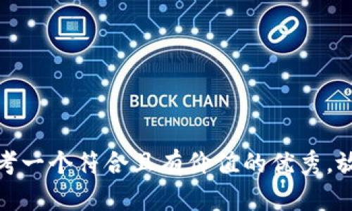 思考一个符合且有价值的优秀，放进