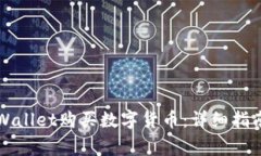 如何通过TPWallet购买数字货币：详细指南与注意事