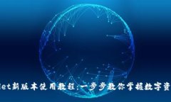 TPWallet新版本使用教程：一步步教你掌握数字资产