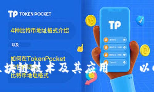 深入了解区块链技术及其应用——以CPIT币为例