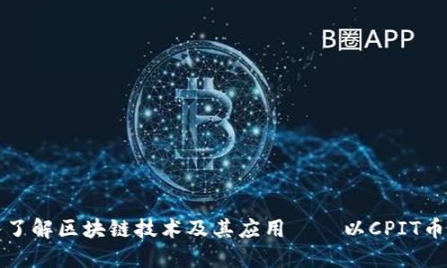 深入了解区块链技术及其应用——以CPIT币为例