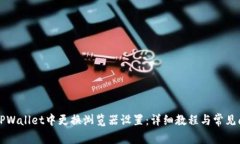 如何在TPWallet中更换浏览器设置：详细教程与常见