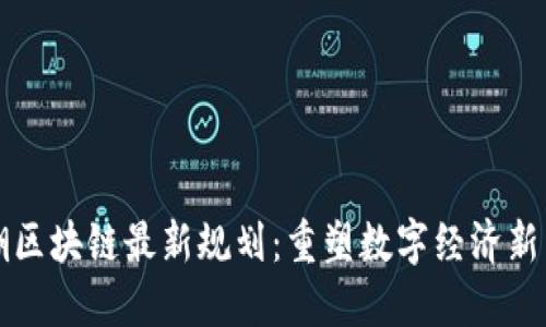 浪潮区块链最新规划：重塑数字经济新未来