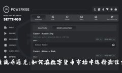 区块链主流币通兑：如何在数字货币市场中选择