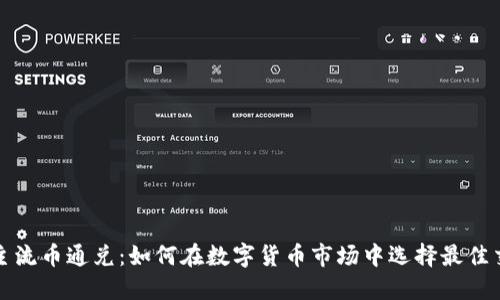 区块链主流币通兑：如何在数字货币市场中选择最佳交易策略