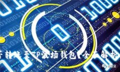 以太坊能否转账至TP波场钱包？全面解析与操作指