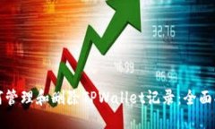 如何管理和删除TPWallet记录：全面指南