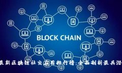 2023年最新区块链社交应用排行榜：全面剖析最具