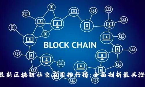 2023年最新区块链社交应用排行榜：全面剖析最具潜力的平台