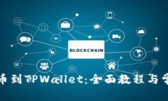 火币如何提币到TPWallet：全面教程与常见问题解答