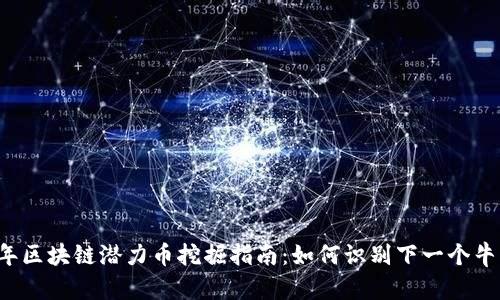 2023年区块链潜力币挖掘指南：如何识别下一个牛市明星