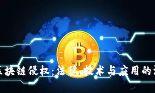 人民币区块链侵权：法律、技术与应用的深度剖析