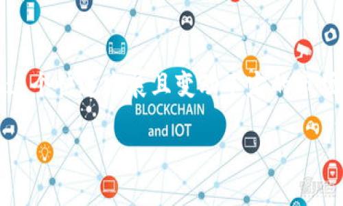 baioti2019最新挖矿区块链APP推荐与分析/baioti
区块链, 挖矿APP, 2019, 加密货币/guanjianci

引言
2019年，区块链技术持续火热，特别是加密货币挖矿领域吸引了越来越多的投资者和爱好者。随着技术的发展，挖矿的方式和工具也不断升级，特别是挖矿APP的出现，让许多用户可以在手机上参与到加密货币挖矿的世界中。本文将重点介绍几款2019年最新的挖矿区块链APP，并对其功能、优缺点、适用人群进行详细分析。

挖矿APP的运行原理
挖矿APP通常允许用户利用其设备的计算能力处理区块链网络上的交易，以此来获取奖励。这些APP会连接到特定的区块链网络，并通过一定的算法计算哈希值。当用户的设备成功验证一笔交易或生成一个新区块时，他们便能获得该网络的原生货币作为报酬。
在挖矿的过程中，用户的设备可能会消耗大量的电力，尤其是对于较为复杂的挖矿算法。而现代的挖矿APP一般会通过算法和云计算等方式来提高挖矿效率，减少资源消耗。

2019最新挖矿区块链APP推荐
在2019年，许多挖矿区块链APP如雨后春笋般涌现，以下是几款值得推荐的APP：

h41. Bitdeer/h4
Bitdeer 是一个基于云挖矿的平台，用户可以通过购买云计算算力来挖掘比特币、以太坊等多种数字货币。其简单易用的界面吸引了大量新手用户。
优点：
ul
    li无需高配置设备，降低了挖矿的门槛。/li
    li提供详细的收益报告，透明化收益过程。/li
/ul
缺点：
ul
    li需要支付云服务费用，长期成本较高。/li
/ul

h42. Crypto Miner/h4
Crypto Miner是一款适合安卓用户的挖矿APP，用户可以直接在手机上进行各种加密货币的挖掘。该APP还支持多种货币的切换，为用户提供了灵活性。
优点：
ul
    li用户界面友好，使用方便。/li
    li支持多种加密货币的挖掘。/li
/ul
缺点：
ul
    li手机挖矿效率相对较低，不适合大量挖掘。/li
/ul

h43. MinerGate/h4
MinerGate是一个社区驱动的矿池，同时也提供了移动端挖矿功能。用户可以通过该平台参与挖矿，并能在同一平台上交易和管理自己的资产。
优点：
ul
    li矿池方式能够有效提升挖矿成功率。/li
    li简便的界面，适合新手使用。/li
/ul
缺点：
ul
    li对于专业矿工，使用矿池可能会降低收益。/li
/ul

h44. NiceHash/h4
NiceHash不是传统的挖矿APP，而是提供了一个市场，用户可以通过其平台租赁自己的算力，也可以购买别人的算力进行挖矿。它支持多种矿机、算法，灵活性很高。
优点：
ul
    li市场化的算力交易，充分利用资源。/li
    li用户可以选择合适的矿池和算法。/li
/ul
缺点：
ul
    li新手可能不容易上手，需了解不少挖矿知识。/li
/ul

挖矿的风险与挑战
虽说挖矿为用户提供了获得加密货币的机会，但也潜藏着许多风险与挑战：

h41. 硬件投资/h4
挖矿往往需要高性能的计算设备或矿机，而这些设备的价格往往十分高昂，尤其是显卡等热门元件供货不足，价格飙升。而且，设备的老化也会影响挖矿的效率。

h42. 能耗问题/h4
挖矿过程中的能耗问题也是投资者不得不考虑的因素。高耗能不仅会增加挖矿成本，还可能使得在某些国家或地区挖矿变得不切实际，甚至导致法律风险。

h43. 网络风险/h4
网络安全问题不容忽视，很多用户在使用不安全的APP时，可能会遭遇私钥泄露、账户被盗等风险。尤其是由于区块链的去中心化特性，一旦资产被盗难以挽回。

常见问题解答

h41. 如何选择合适的挖矿APP？/h4
在选择挖矿APP时，需考虑几个关键因素：
ul
    li用户评价和社区反馈：可以通过搜索引擎或社交媒体了解其他用户的使用经验。/li
    li费用和收益透明度：确保了解使用该APP所需要的费用结构及其提供的收益。/li
    li安全性：要审查该平台的安全措施，包括加密技术、资金存储方式等。/li
/ul

h42. 挖矿的盈利性有多高？/h4
挖矿的盈利性受到多种因素的影响，包括电费、硬件投资和加密货币的市场价格等。在市场行情良好的情况下，挖矿可能会带来可观的收益，但如果市场价格暴跌，收益可能会大幅减少，甚至为负。

h43. 挖矿是否合法？/h4
挖矿的法律地位因国家而异，部分国家对加密货币挖矿持支持态度，甚至实施税收优惠政策；而另一些国家则因环境保护或货币政策等原因限制甚至禁止挖矿。在选择挖矿的国家或地区，务必了解相关法律法规。

h44. 挖矿对环境的影响如何？/h4
挖矿作为一种耗能大的活动，对环境的影响显著。尤其是比特币等使用工作量证明机制的挖矿，其能耗问题在全球范围内成为了争议的焦点。因此，许多国家开始寻求可再生能源来进行挖矿，或者推动更为环保的共识机制。

结论
2019年的挖矿区块链APP为广大用户带来了便利，然而在参与挖矿的过程中也需理性看待其风险与挑战。通过正确的方法与合适的工具，可以在这个快速发展且变动不定的市场中找到自己的立足之地。同时，对于新手用户来说，了解市场动态和自身需求，选择适合自己的挖矿方式，将大大提升其挖矿的成功率。

在未来，随着技术的进步和法律环境的变化，挖矿的市场和APP选择将会更加丰富。所有这一切都在持续发展，值得我们期待。