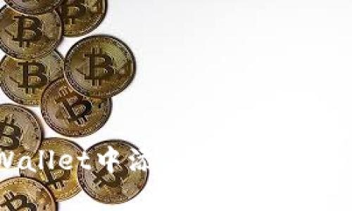 如何在TPWallet中添加流动性挖矿:完整指南