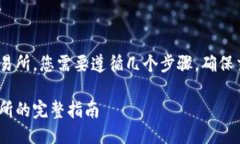 为了成功将TP钱包的HT币转移到交易所，您需要遵