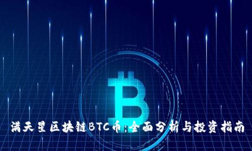 满天星区块链BTC币：全面分析与投资指南