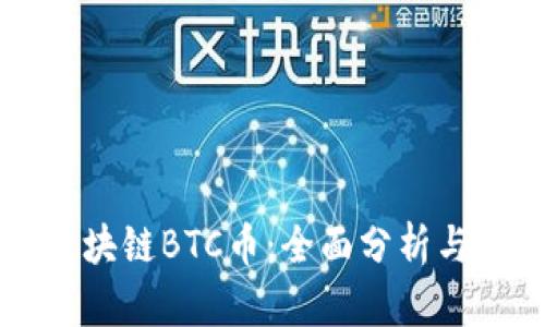 满天星区块链BTC币：全面分析与投资指南