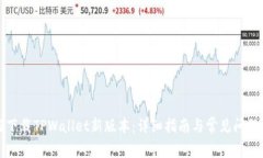 如何下载TPWallet新版本：详细指南与常见问题解答
