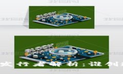 区块链币种的发行者解析：谁创造了数字货币？