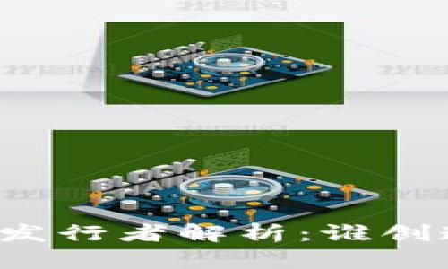 区块链币种的发行者解析：谁创造了数字货币？