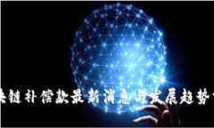 区块链补偿款最新消息与发展趋势分析