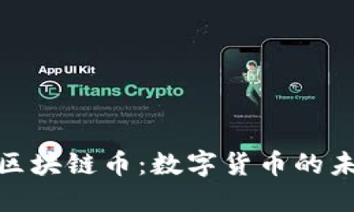 央行发布区块链币：数字货币的未来与影响