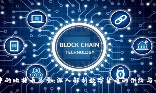 区块链技术中的比特币总量：深入解析数字货币的供给与去中心化机制