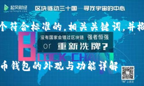 在这里,我为您构建一个符合标准的,相关关键词,并概述可能的内容及问题。
TPWallet:全新数字货币钱包的外观与功能详解