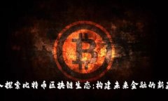 深入探索比特币区块链生态：构建未来金融的新