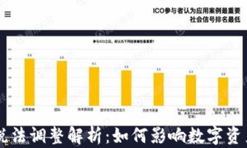 
区块链最新税法调整解析：如何影响数字资产投资与交易