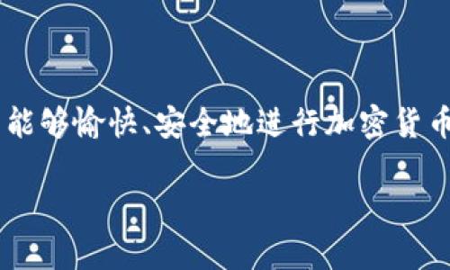 

  如何在TPWallet上购买加密货币：完整指南 / 

关键词

 guanjianci TPWallet, 加密货币, 购买, 钱包 /guanjianci 

---

### 引言

随着加密货币的不断发展，越来越多的人开始关注如何安全、便捷地管理和交易数字资产。TPWallet，作为一个热门的加密货币钱包，提供了用户友好的界面和多样化的功能，使得新手和资深投资者都能够轻松上手。然而，很多用户在获得钱包地址后，却对如何购买加密货币感到困惑。本文将为您详细介绍在TPWallet上购买加密货币的步骤、注意事项以及常见问题，力求让您对这个过程有全面的理解。

### 购买加密货币的基本步骤

如果您已经在TPWallet中注册并拥有了一个钱包地址，那么接下来的步骤就是购买加密货币。以下是您需要遵循的详细步骤：

#### 步骤一：选择合适的交易所

首先，您需要选择一个支持加密货币购买的交易所。常见的交易所有Binance、Coinbase、Huobi等。不同的交易所会支持不同的加密货币，您需要根据自己的需求选择合适的交易所。

#### 步骤二：注册并验证账户

在选择好交易所后，您需要在该平台上注册一个账户。大多数交易所都要求用户完成身份验证，以确保交易的安全性。在注册时，请确保使用强密码，并启用双重身份验证（2FA）以增加账户安全性。

#### 步骤三：充值法币

成功注册后，您需要将法币（如人民币、美元等）充值到交易所账户中。根据交易所的要求，您可以使用银行转账、信用卡或其他支付方式来完成充值。一般来说，银行转账的手续费相对较低，但是处理时间可能较长。

#### 步骤四：购买加密货币

充值完成后，您就可以在交易所中选择您想要购买的加密货币，确认购买数量及价格，并进行交易。大部分交易所会提供市价单和限价单的选项，您可以根据需要选择适合自己的交易方式。

#### 步骤五：提币到TPWallet

在成功购买加密货币后，您需要将其提币到自己的TPWallet地址中。在提币时，请务必仔细核对您的TPWallet地址，以免发生资产损失。在输入地址后，确认提币请求，等待交易确认即可。

### 注意事项

在购买加密货币的过程中，有几个注意事项需要铭记：

1. **安全性**：确保您访问的交易所是经过验证并且安全的，不要轻信任何来路不明的链接或软件。
   
2. **手续费**：不同的交易所和支付方式会收取不同的手续费，您需要提前了解相关费用，以免影响交易收益。
   
3. **汇率波动**：加密货币市场波动性极大，购买时一定要注意实时汇率，以确保获得较有利的交易价格。

### 可能相关的问题

在购买加密货币的过程中，许多人可能会遇到以下问题：

#### 问题一：TPWallet支持哪些加密货币？

TPWallet支持多种加密货币，包括但不限于主流的比特币（BTC）、以太坊（ETH）、莱特币（LTC）及众多极具潜力的山寨币（Altcoin）。平台不断更新，以支持更多的加密货币，用户可以在钱包中轻松管理不同种类的数字资产。

#### 问题二：在TPWallet中如何安全管理我的加密货币？

在TPWallet中安全管理您的加密货币是非常重要的。首先，使用强且独特的密码为您的钱包加密；其次，启用两步验证（2FA），为账户增加额外安全层。定期备份您的私钥，并将其保存在安全的位置。此外，避免在公共WiFi环境中进行交易，以防遭受黑客攻击。

#### 问题三：如何处理交易延误或失败？

在交易过程中，您可能会遇到交易延误或失败的情况。这通常与网络拥堵、手续费设置过低、交易所服务器问题等有关。建议您在交易时提高手续费，以加快确认速度；如果交易失败，请检查您的钱包和交易所账户是否存在问题，并及时与客服沟通。

#### 问题四：TPWallet遇到的常见问题及解决方案？

在使用TPWallet时，用户可能会遇到一些常见问题，如无法登录、未能找到交易记录等。建议优先检查您的网络连接，确保连接稳定；对于任何技术问题，可以查看官方帮助文档，或直接联系支持团队。此外，保持软件和应用程序最新，以获得更好的使用体验。

### 结论

在TPWallet上购买加密货币并不是一件复杂的事情，只需要遵循以上步骤，并注意安全和费用等问题，您就能顺利地完成交易。希望通过本文，您能对TPWallet的使用有更深入的了解，并能够愉快、安全地进行加密货币交易。

### 额外资源

如果您是新手，建议您查阅一些关于加密货币和TPWallet的入门指南，这将有助于加深您对市场和工具的认识。财务规划和在线安全意识也是非常重要的主题，希望您在投资过程中，能够做好充分的知识储备和风险控制。