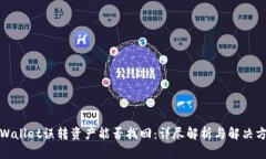 TPWallet误转资产能否找回：详尽解析与解决方案