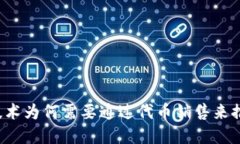 区块链技术为何需要通过代币销售来推动发展？