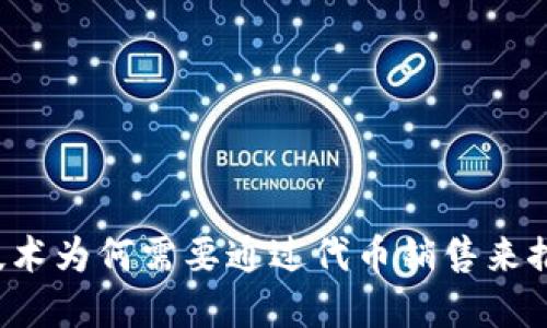 区块链技术为何需要通过代币销售来推动发展？